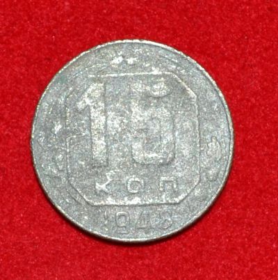 Лот: 7089103. Фото: 1. 15 копеек 1948 (311). Россия и СССР 1917-1991 года