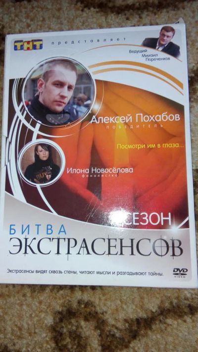 Лот: 11290856. Фото: 1. Битва экстрасенсов 7 сезон.Еще... Разное