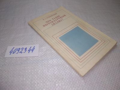 Лот: 25361275. Фото: 1. вб(4092344)Успенский В.А. Что... Физико-математические науки