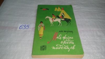 Лот: 10838490. Фото: 1. Моя жизнь среди индейцев, Джеймс... Путешествия, туризм