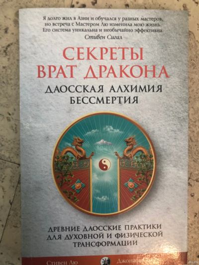 Лот: 15292609. Фото: 1. Даосская Алхимия Бессмертия. Популярная и народная медицина