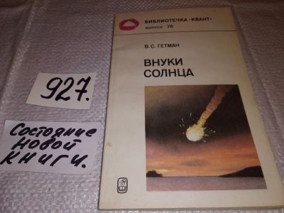 Лот: 17180898. Фото: 1. Гетман В.С. Внуки солнца, Астероиды... Науки о Земле