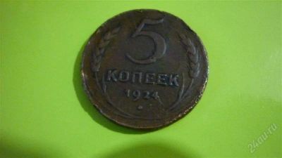 Лот: 1369538. Фото: 1. 5 копеек 1924г. Россия и СССР 1917-1991 года