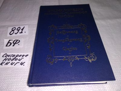 Лот: 13447284. Фото: 1. ред. Гольц Т.М., Энциклопедия... Художественная