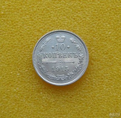 Лот: 9354294. Фото: 1. 10 копеек 1915 года. Серебро. Россия до 1917 года