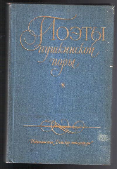 Лот: 12242557. Фото: 1. Поэты пушкинской поры. Батюшков... Художественная