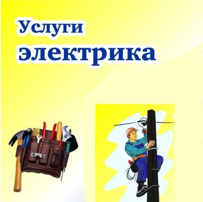 Лот: 6889731. Фото: 1. Электрик- Электромонтаж любой... Другое (строительство и ремонт)