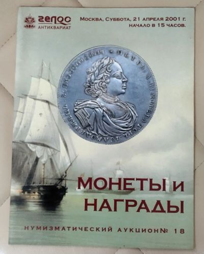 Лот: 25242453. Фото: 1. Каталог Нумизматический Аукцион... Другое (журналы, газеты, каталоги)