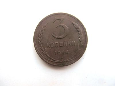 Лот: 14703054. Фото: 1. 3 копейки 1924 год. Россия и СССР 1917-1991 года