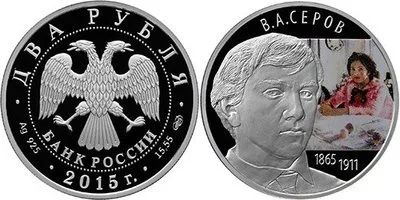 Лот: 15246544. Фото: 1. 2 рубля 2015 года 150-летие со... Россия после 1991 года