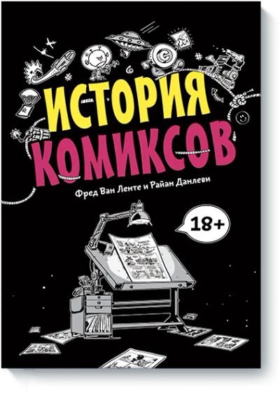Лот: 24458447. Фото: 1. История комиксов. Художественная