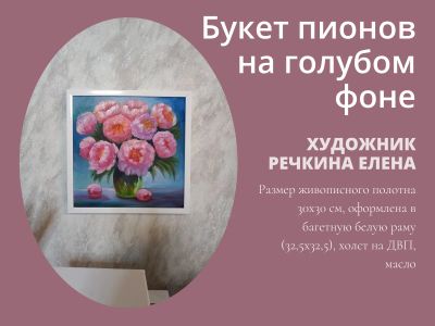 Лот: 24961530. Фото: 1. Картина маслом "Букет пионом на... Картины, рисунки