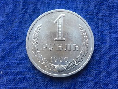 Лот: 11019878. Фото: 1. СССР 1 рубль 1990 годовик #4. Россия и СССР 1917-1991 года