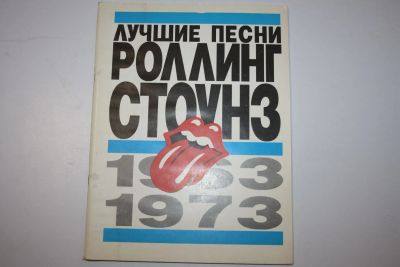 Лот: 23323974. Фото: 1. Лучшие песни Роллинг Стоунз, 1963-1973... Музыка