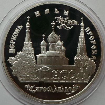 Лот: 14062834. Фото: 1. 3 рубля 1996 года Церковь Ильи... Россия после 1991 года