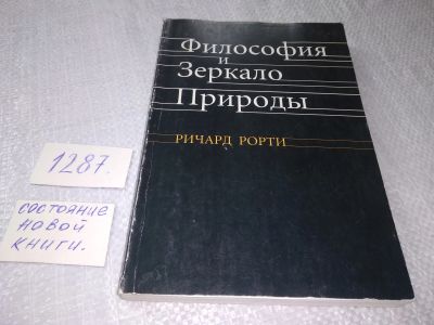 Лот: 19153004. Фото: 1. оз (03..04) Рорти Ричард. Философия... Философия