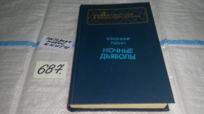 Лот: 11238635. Фото: 1. Ночные дьяволы, Владимир Рыбин... Художественная