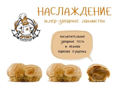 Лот: 5122023. Фото: 1. Заварной эклер "Наслаждение". Другое (кондитерские изделия, конфеты)