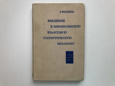 Лот: 23302295. Фото: 1. Введение в неравновесную квантовую... Физико-математические науки