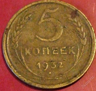 Лот: 937680. Фото: 1. 5 копеек 1932 года. Россия и СССР 1917-1991 года