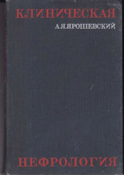 Лот: 23442261. Фото: 1. Клиническая нефрология | Избранные... Традиционная медицина