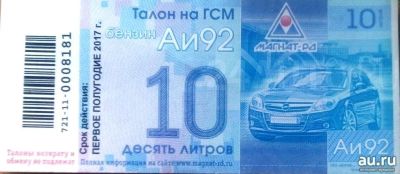 Лот: 9025798. Фото: 1. Куплю талоны бензин АИ-92 . 200... Бензин, топливо
