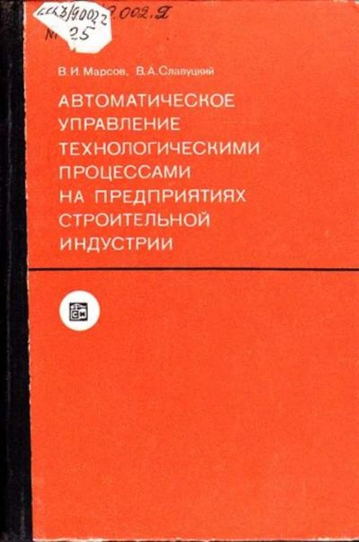 Лот: 23446010. Фото: 1. Автоматическое управление технологическими... Строительство