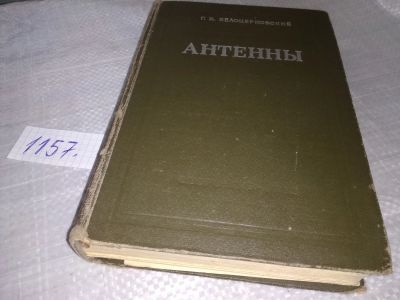 Лот: 19110874. Фото: 1. Белоцерковский Г.Б. Антенны, В... Электротехника, радиотехника