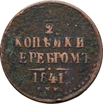 Лот: 21588743. Фото: 1. 1/2 копейки 1841 СПМ Николай I. Россия до 1917 года