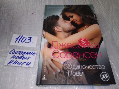 Лот: 17272701. Фото: 1. oz меш. (17..032) Джессика Соренсен... Художественная
