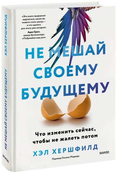 Лот: 24459484. Фото: 1. Не мешай своему будущему. Менеджмент