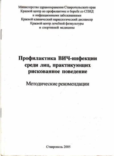 Лот: 12267943. Фото: 1. Профилактика ВИЧ — инфекции среди... Традиционная медицина