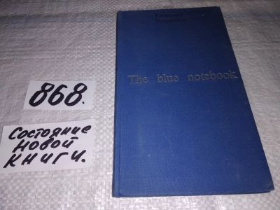Лот: 18797929. Фото: 1. Синяя тетрадь, Эммануил Казакевич... Другое (учебники и методическая литература)