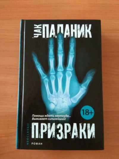 Лот: 12119093. Фото: 1. Книга "Призраки" Чак Паланик. Книги