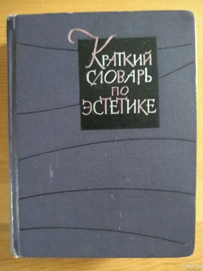 Лот: 18239800. Фото: 1. Краткий словарь по эстетике. Справочники