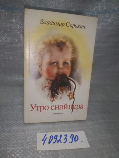 Лот: 25725294. Фото: 1. OzР/ВбР(4092390)Сорокин Владимир... Художественная