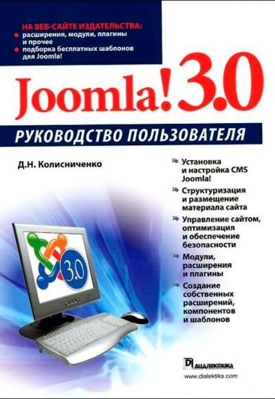 Лот: 7856788. Фото: 1. Joomla! 3.0. Руководство пользователя... Компьютеры, интернет