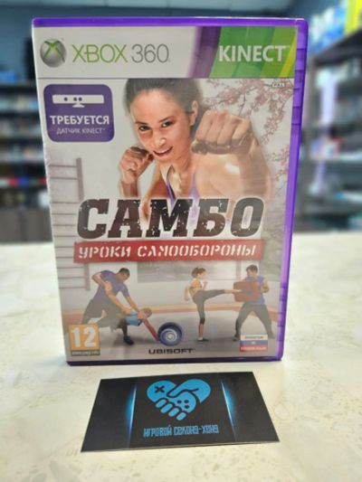Лот: 18656003. Фото: 1. Самбо: Уроки самообороны Лицензия... Игры для консолей