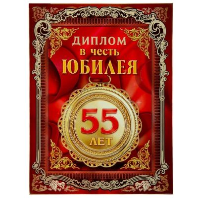 Лот: 7482840. Фото: 1. Диплом «В честь юбилея, 55 лет... Открытки, конверты