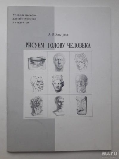 Лот: 13231549. Фото: 1. Пособие "Рисуем голову человека... Для школы