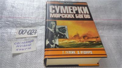 Лот: 11546277. Фото: 1. Сумерки морских богов. Битва за... История