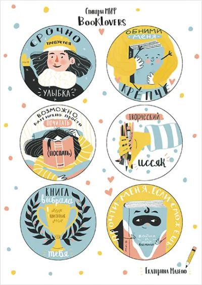 Лот: 24462198. Фото: 1. Стикеры МИФ Booklovers №3. Другое (литература, книги)