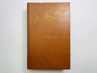 Лот: 24614470. Фото: 1. Повести. Вдова Нюра. Обработно... Художественная