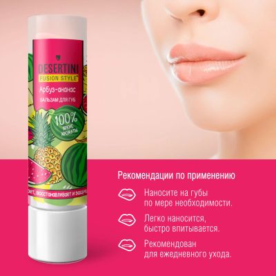 Лот: 25065885. Фото: 1. Десертини бальзам для губ арбуз-ананас... Уход за лицом 