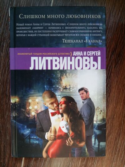 Лот: 11643772. Фото: 1. Анна и Сергей Литвиновы: Слишком... Художественная