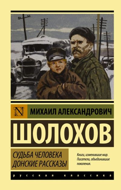 Лот: 18099705. Фото: 1. "Судьба человека.. Донские рассказы... Художественная