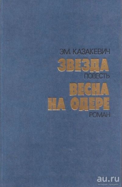 Лот: 13807994. Фото: 1. Казакевич Эммануил - Звезда. Весна... Художественная