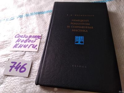 Лот: 18262660. Фото: 1. Жирмунский В.М. Немецкий романтизм... Другое (общественные и гуманитарные науки)