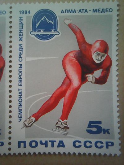 Лот: 12230892. Фото: 1. СССР 1984. Чемпионат Европы по... Марки