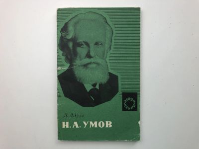 Лот: 23302277. Фото: 1. Н.А. Умов. Гуло Д.Д. 1977 г. Физико-математические науки